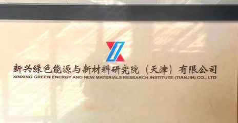 央企新興際華集團(tuán)核心業(yè)務(wù)研究院落戶經(jīng)開區(qū)，發(fā)力未來(lái)產(chǎn)業(yè)新興能源技術(shù)研發(fā)